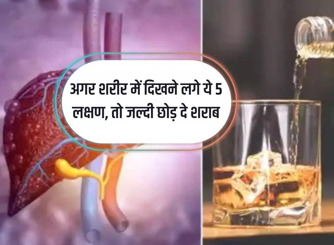 Alcohol: If these 5 symptoms start appearing in the body, then give up alcohol quickly.