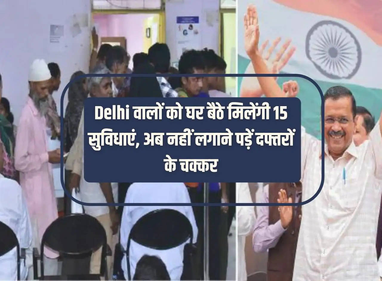 People of Delhi will get 15 facilities sitting at home, now they will not have to visit offices.