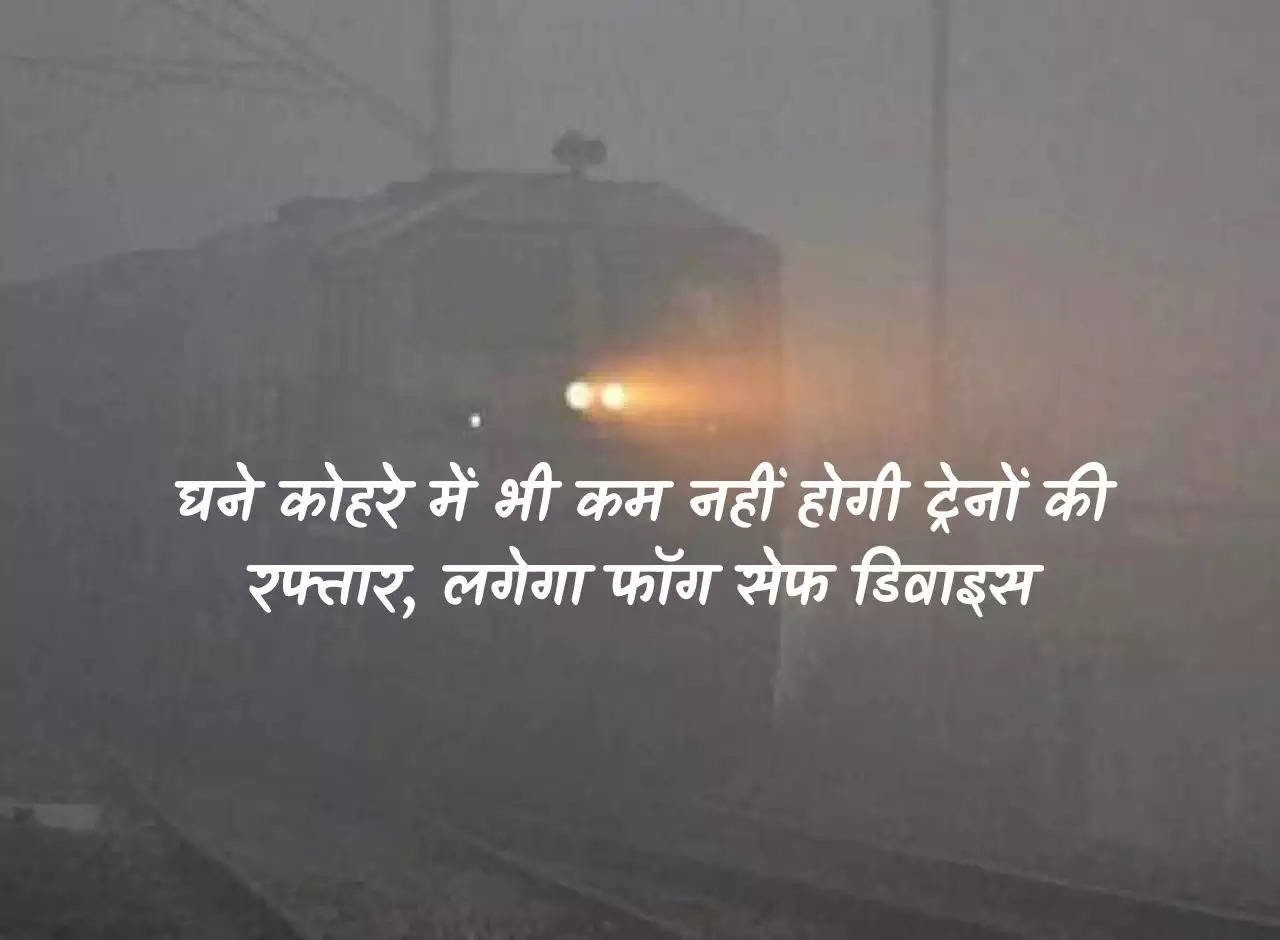 Indian Railway: Speed ​​of trains will not reduce even in dense fog, fog safe device will be installed