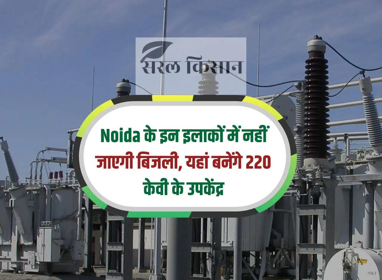 Electricity will not go to these areas of Noida, 220 KV sub-centres will be built here