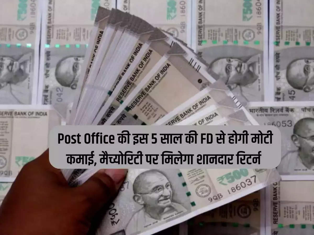 You will earn huge income from this 5 year FD of Post Office, you will get excellent returns on maturity.