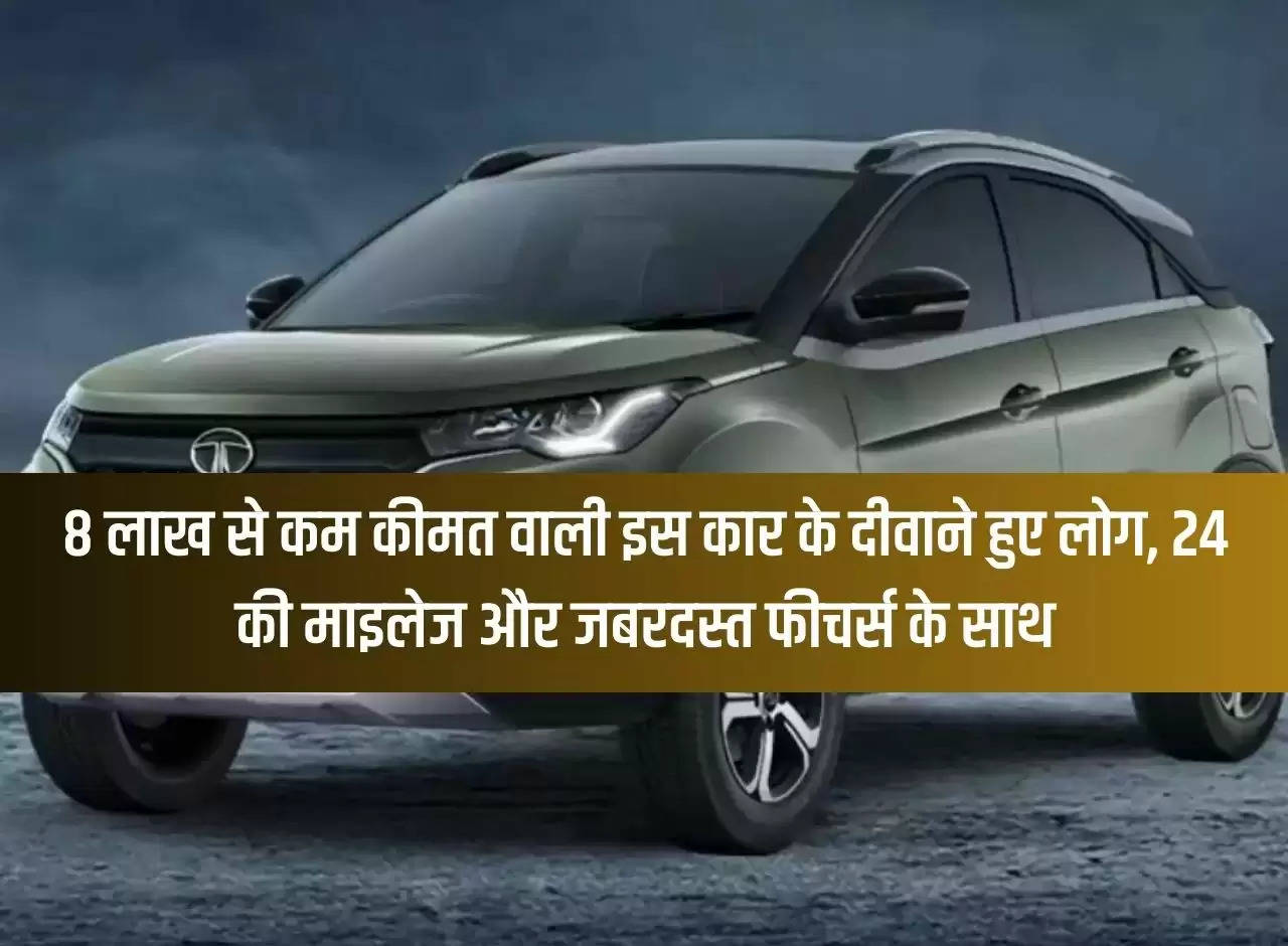 People have become crazy about this car priced below Rs 8 lakh, with a mileage of 24 and amazing features.