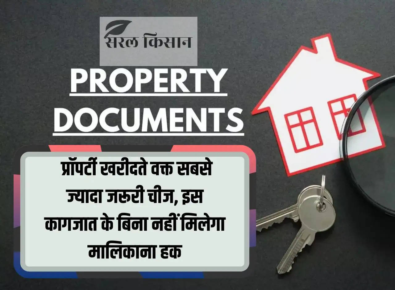 Property Documents: The most important thing while buying property, without these documents you will not get ownership rights.