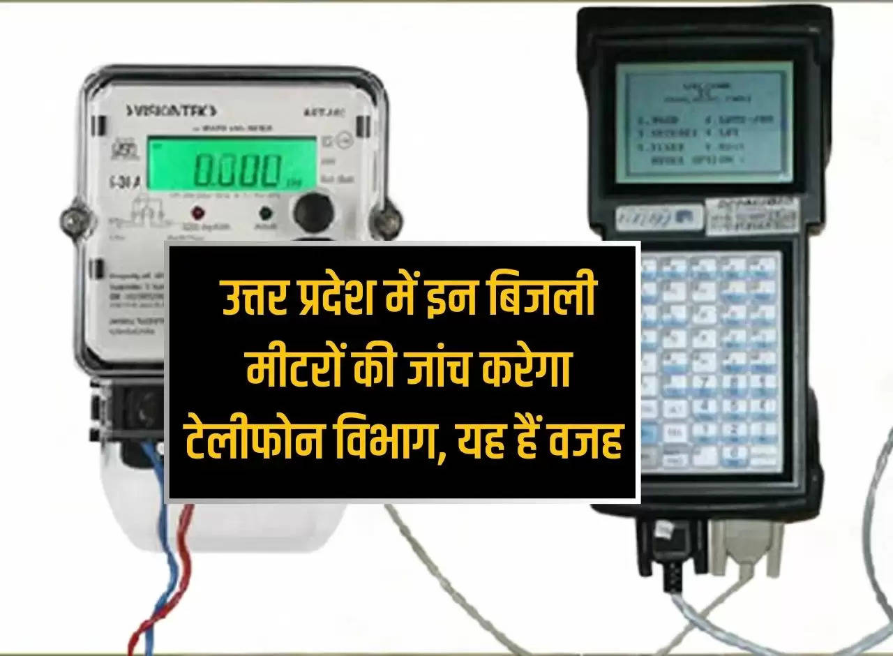 Telephone department will check these electricity meters in Uttar Pradesh, this is the reason