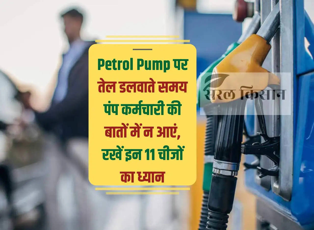 While filling oil at petrol pump, do not get influenced by the pump employee's words, keep these 11 things in mind