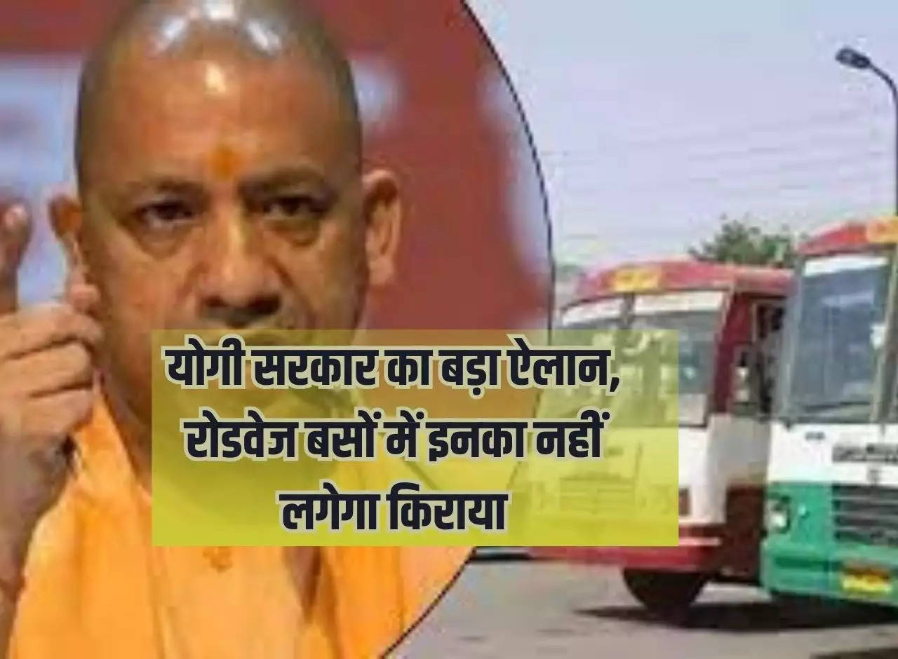 UP News: Yogi government's big announcement, there will be no fare for roadways buses