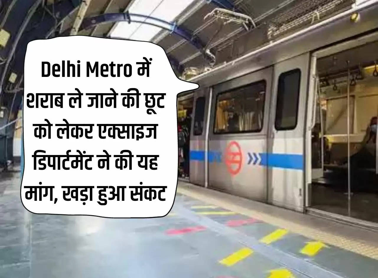 Excise Department made this demand regarding the exemption of carrying liquor in Delhi Metro, crisis arose