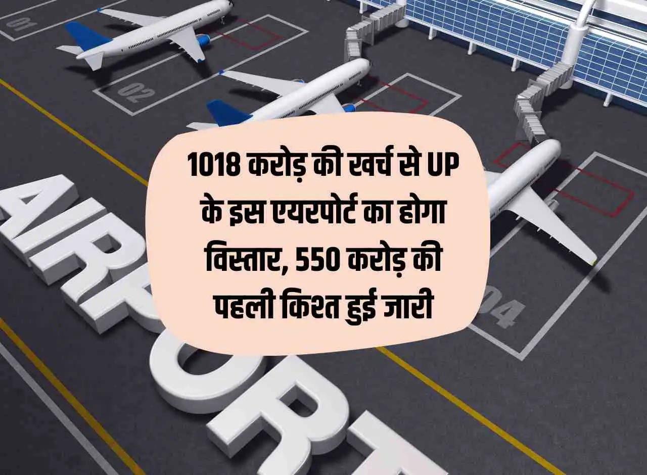 This airport of UP will be expanded at a cost of Rs 1018 crore, first installment of Rs 550 crore released