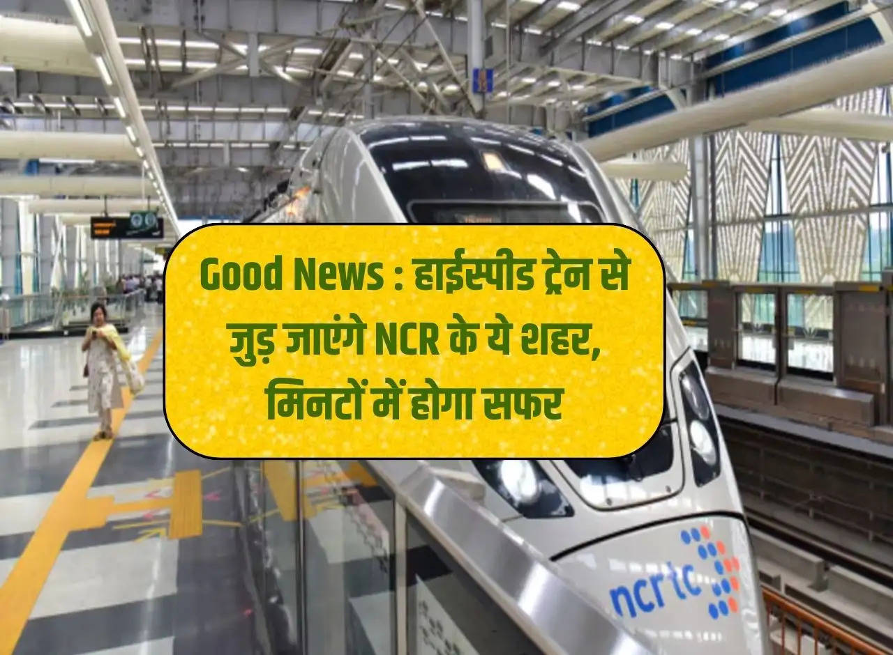 Good News: These cities of NCR will be connected by high speed train, the journey will be done in minutes