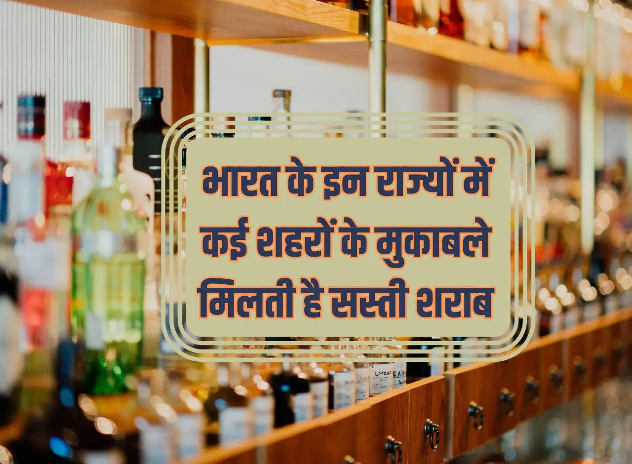 In these states of India, liquor is available cheaper than many cities.