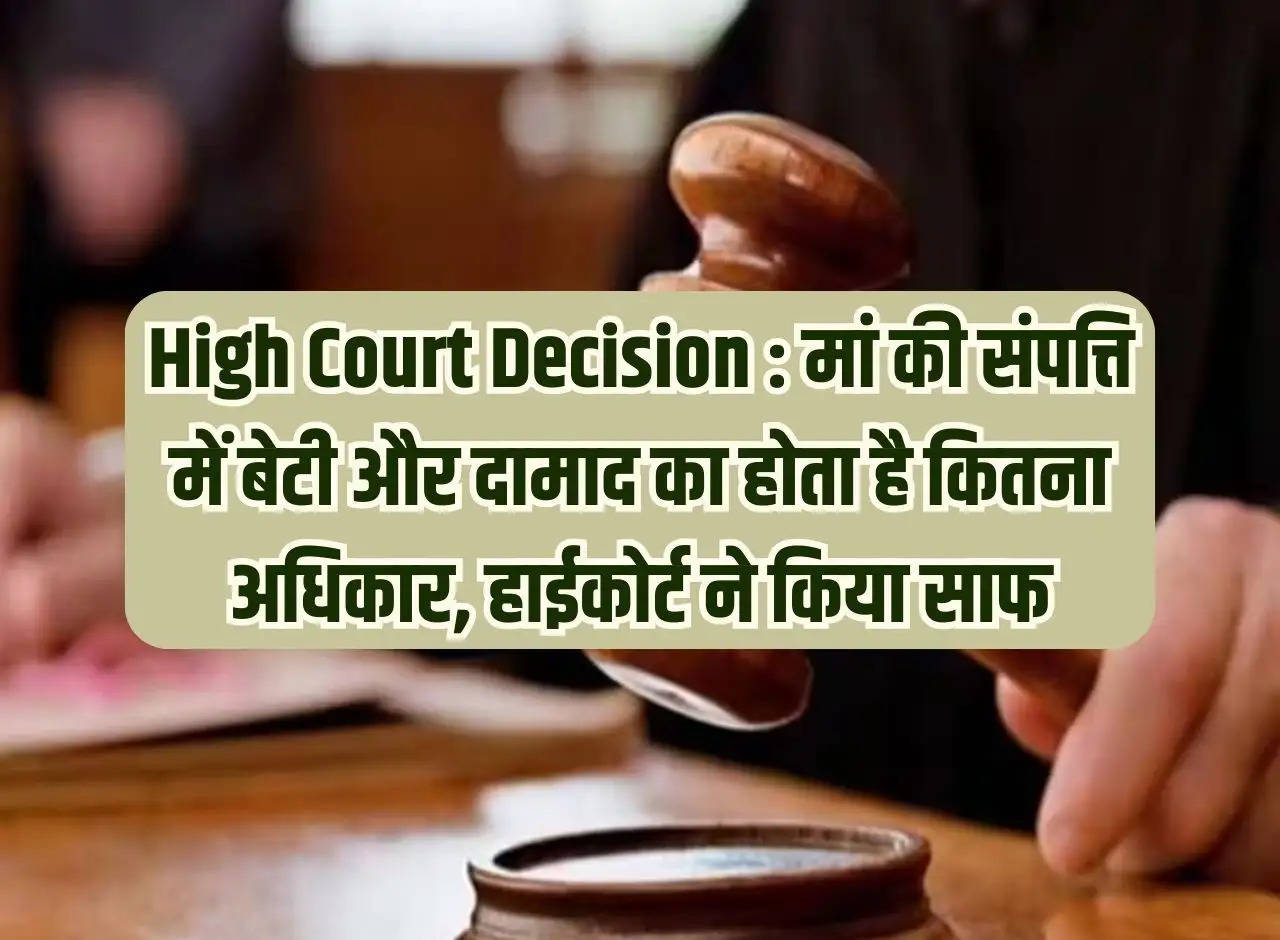 High Court Decision: How much right do daughter and son-in-law have in mother's property, High Court made it clear