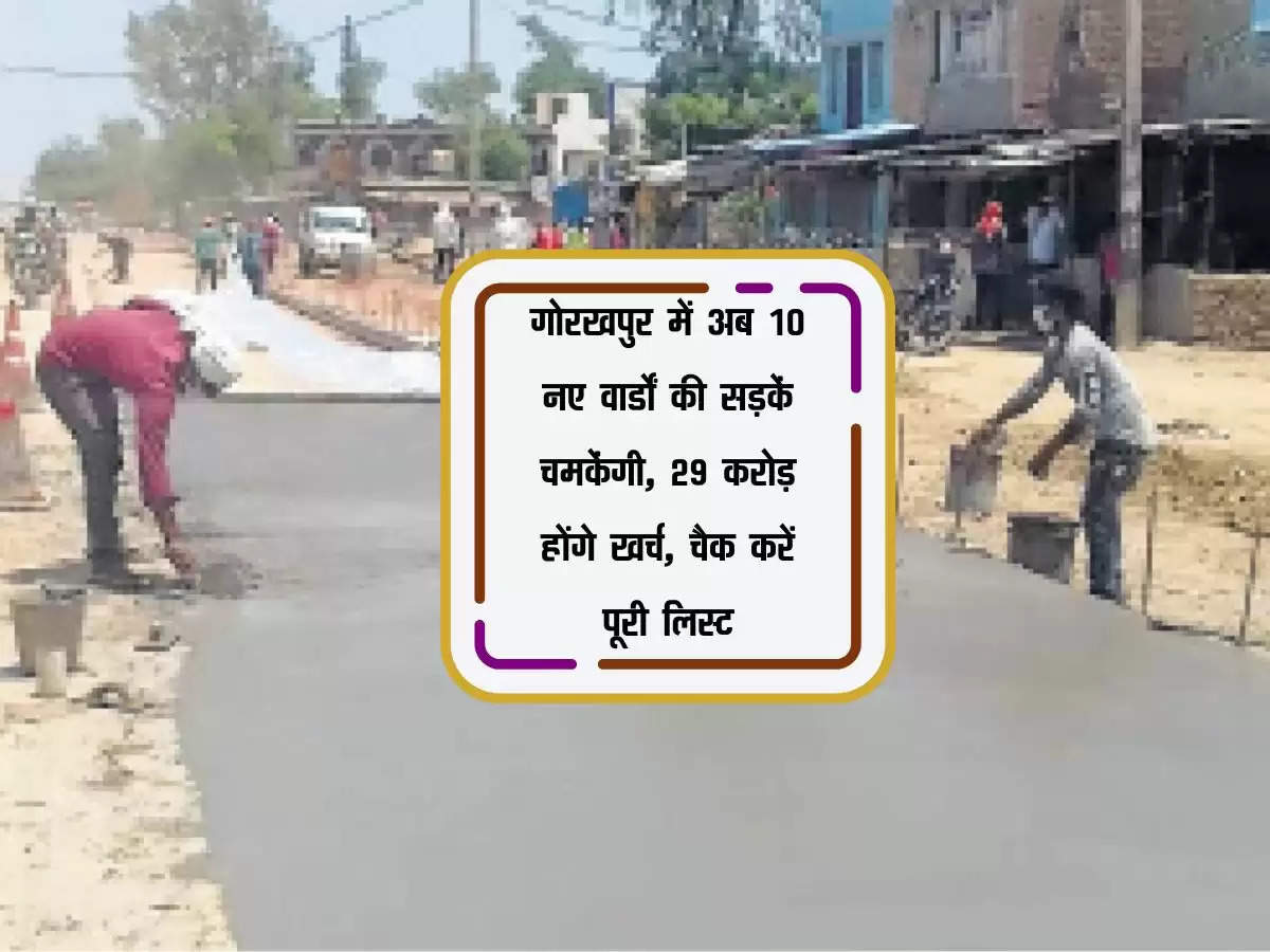 गोरखपुर में अब 10 नए वार्डों की सड़कें चमकेंगी, 29 करोड़ होंगे खर्च, चैक करें पूरी लिस्ट