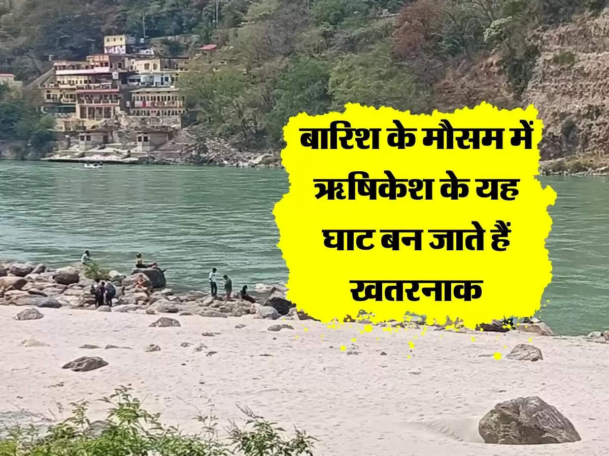 बारिश के मौसम में ऋषिकेश के ये घाट बन जाते हैं खतरनाक, इन पक्के घाटों पर ही करें स्नान