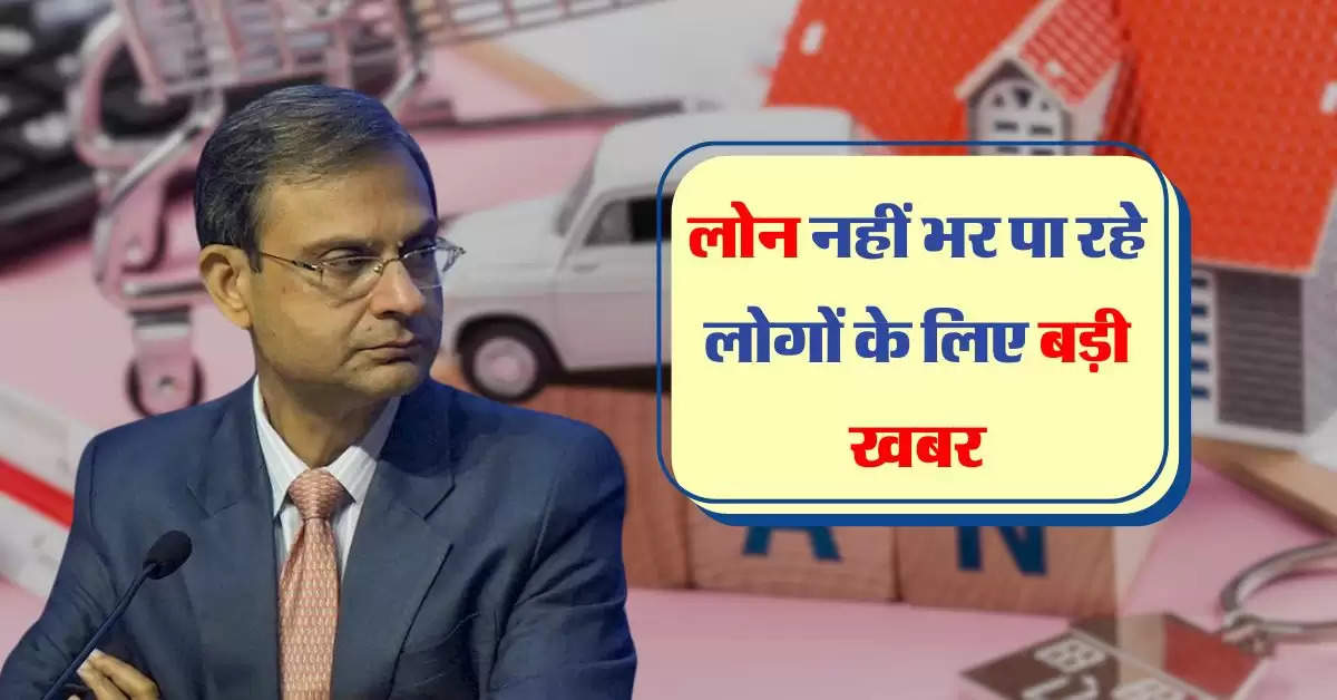 RBI: लोन नहीं भर पा रहे लोगों के लिए बड़ी खबर, अब बैंक नहीं कर सकेगा परेशान