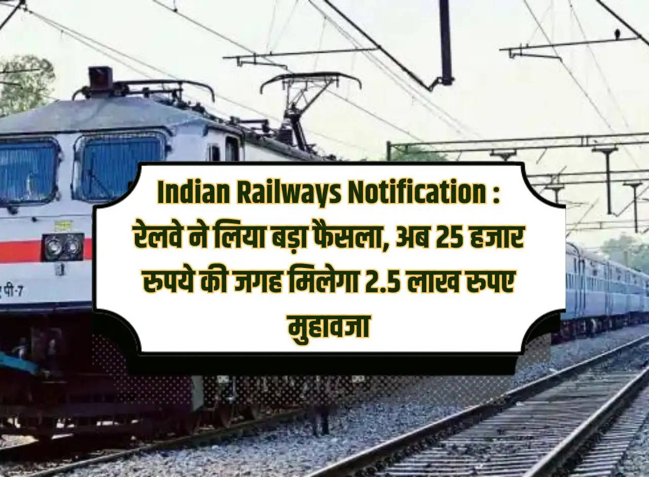 Indian Railways Notification: Railways took a big decision, now instead of Rs 25 thousand, you will get compensation of Rs 2.5 lakh.