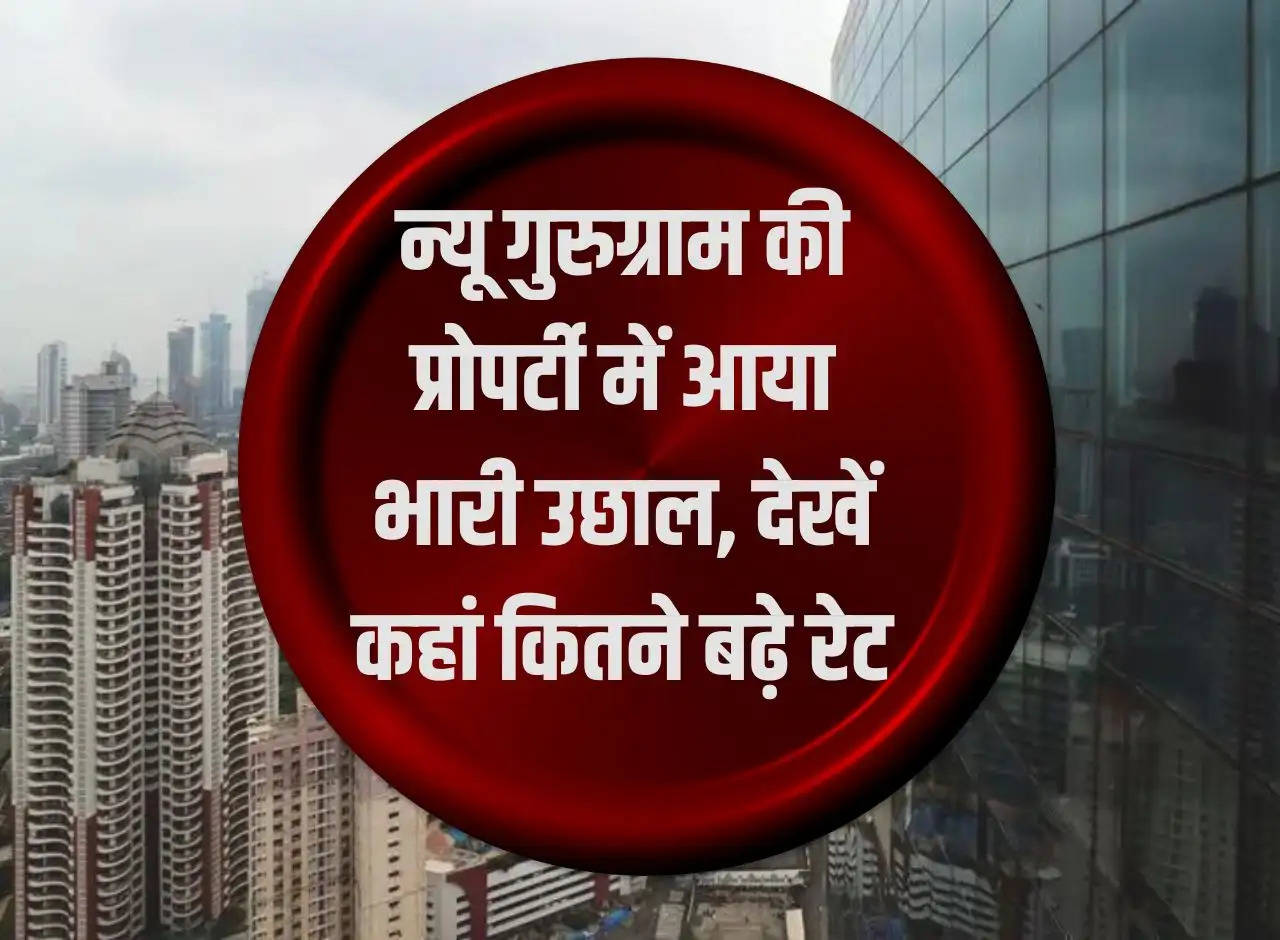 Property Rates in NCR: There is a huge jump in the property prices of New Gurugram, see where the rates have increased.