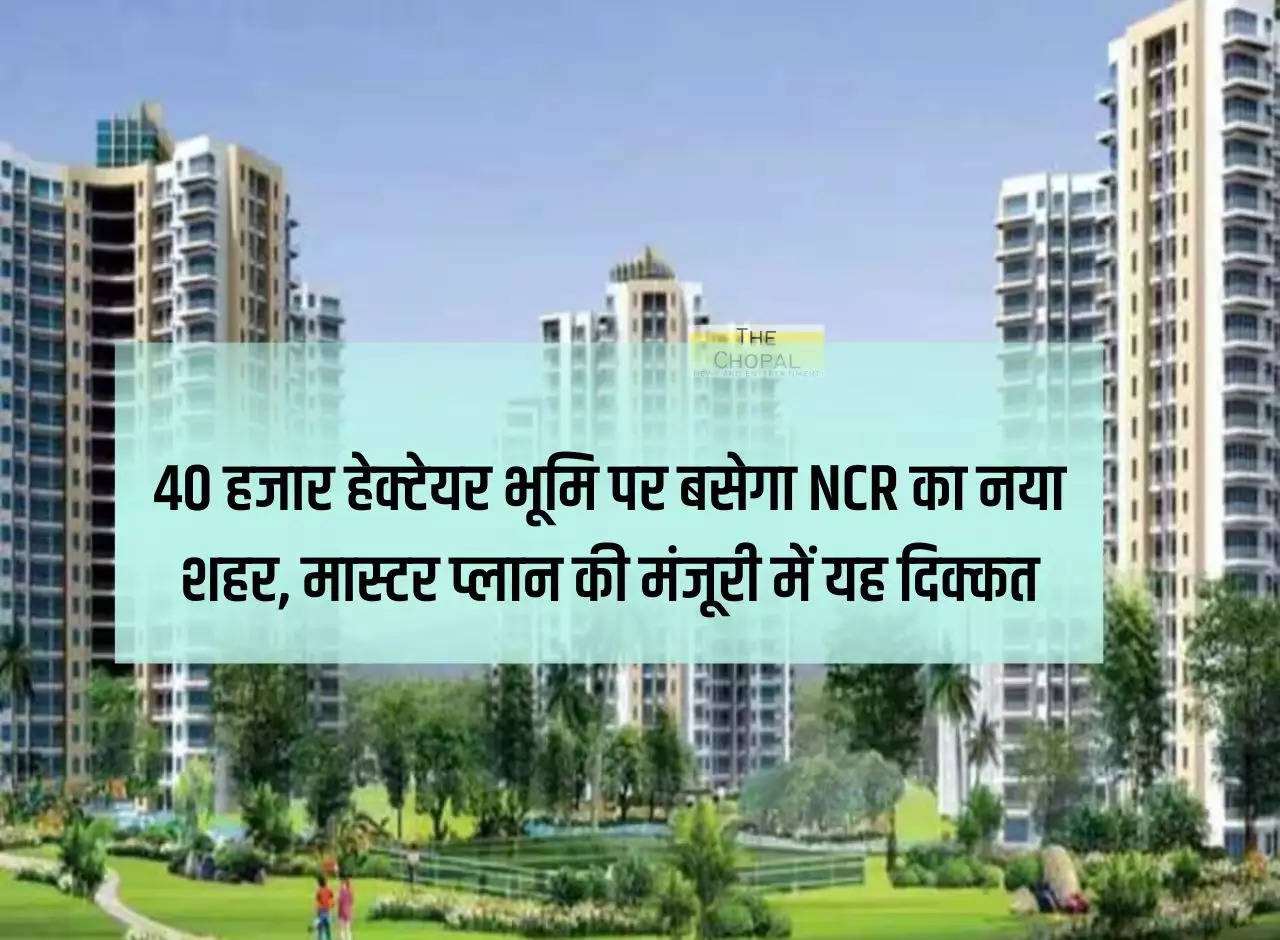 NCR Update: NCR's new city will be situated on 40 thousand hectares of land, this is the problem in approval of master plan.