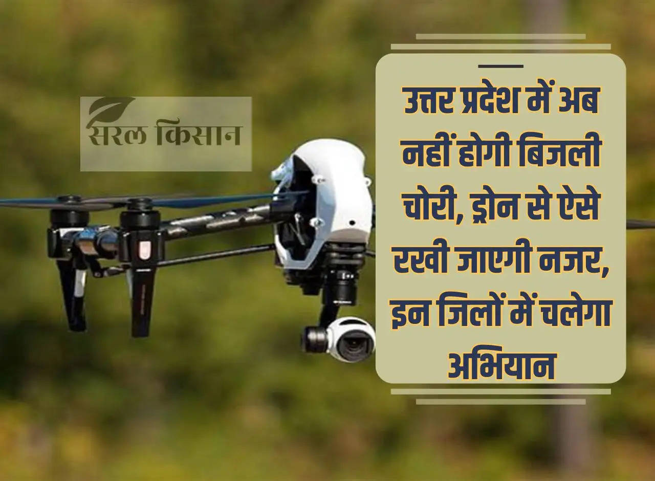 Now there will be no electricity theft in Uttar Pradesh, surveillance will be done through drones, campaign will run in these districts