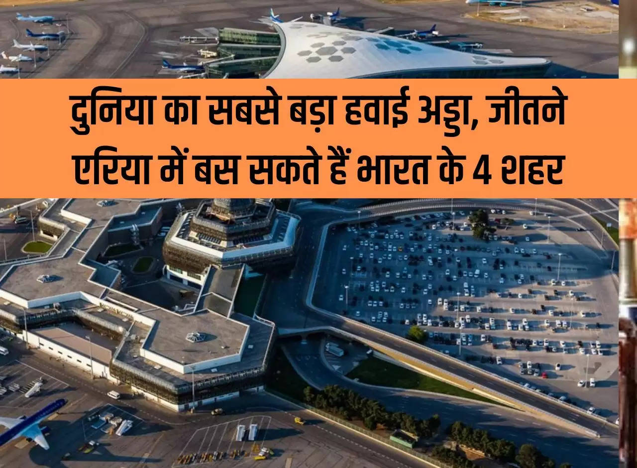 World's largest airport, 4 cities of India can settle in Jeene area