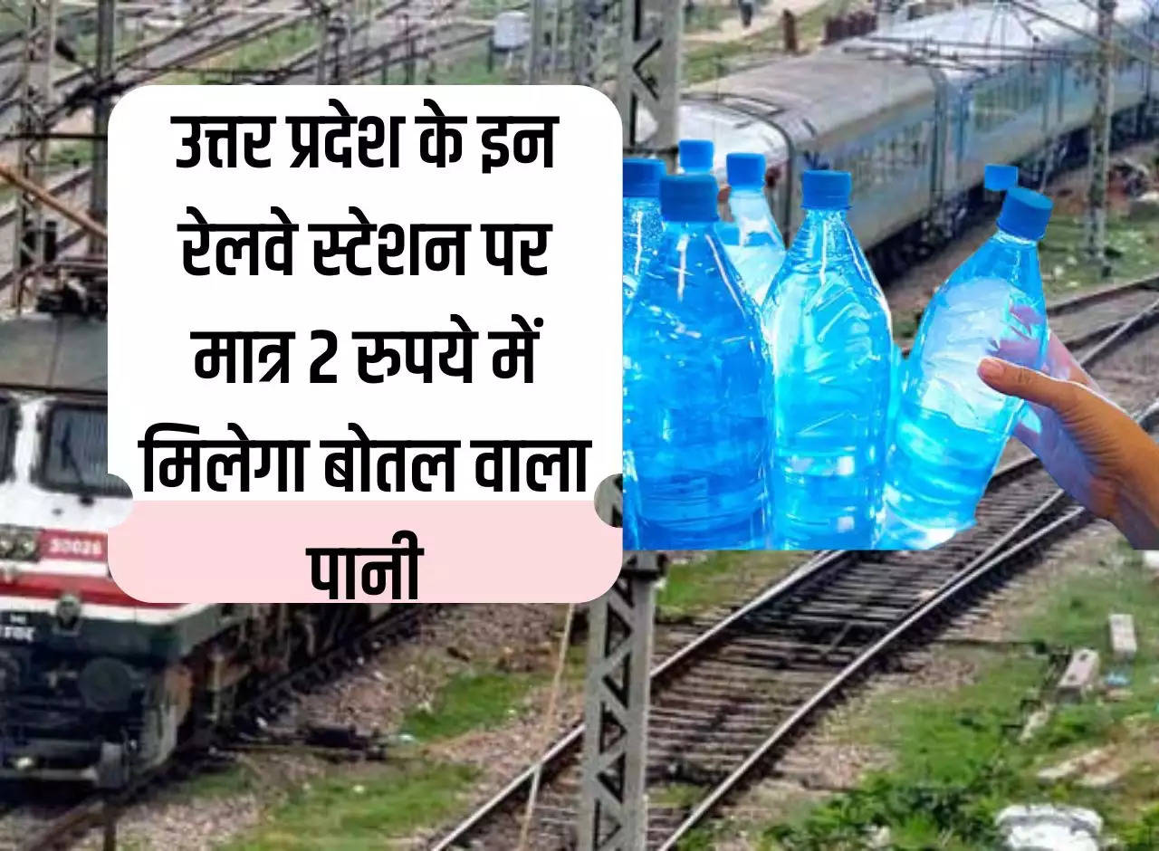 UP Railway: Bottled water will be available for just Rs 2 at these railway stations of Uttar Pradesh, Railways gave special information