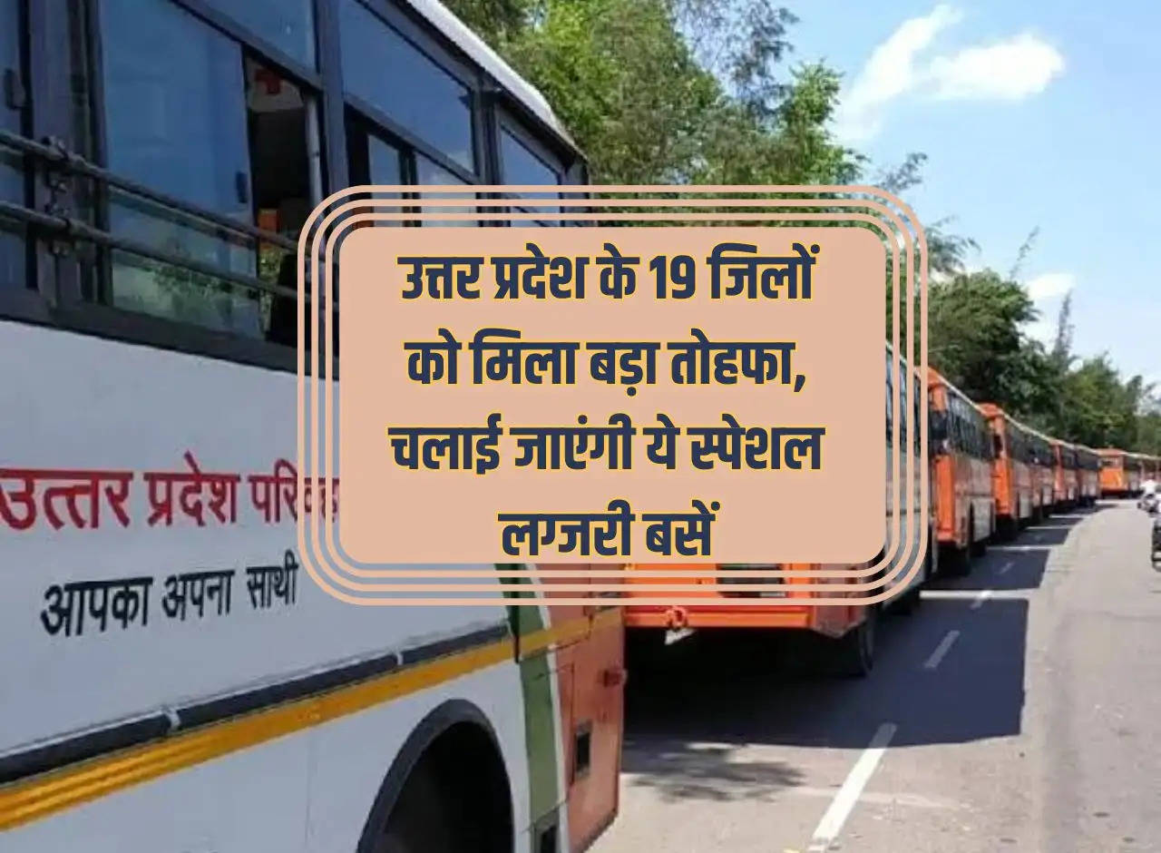 19 districts of Uttar Pradesh got a big gift, these special luxury buses will be run