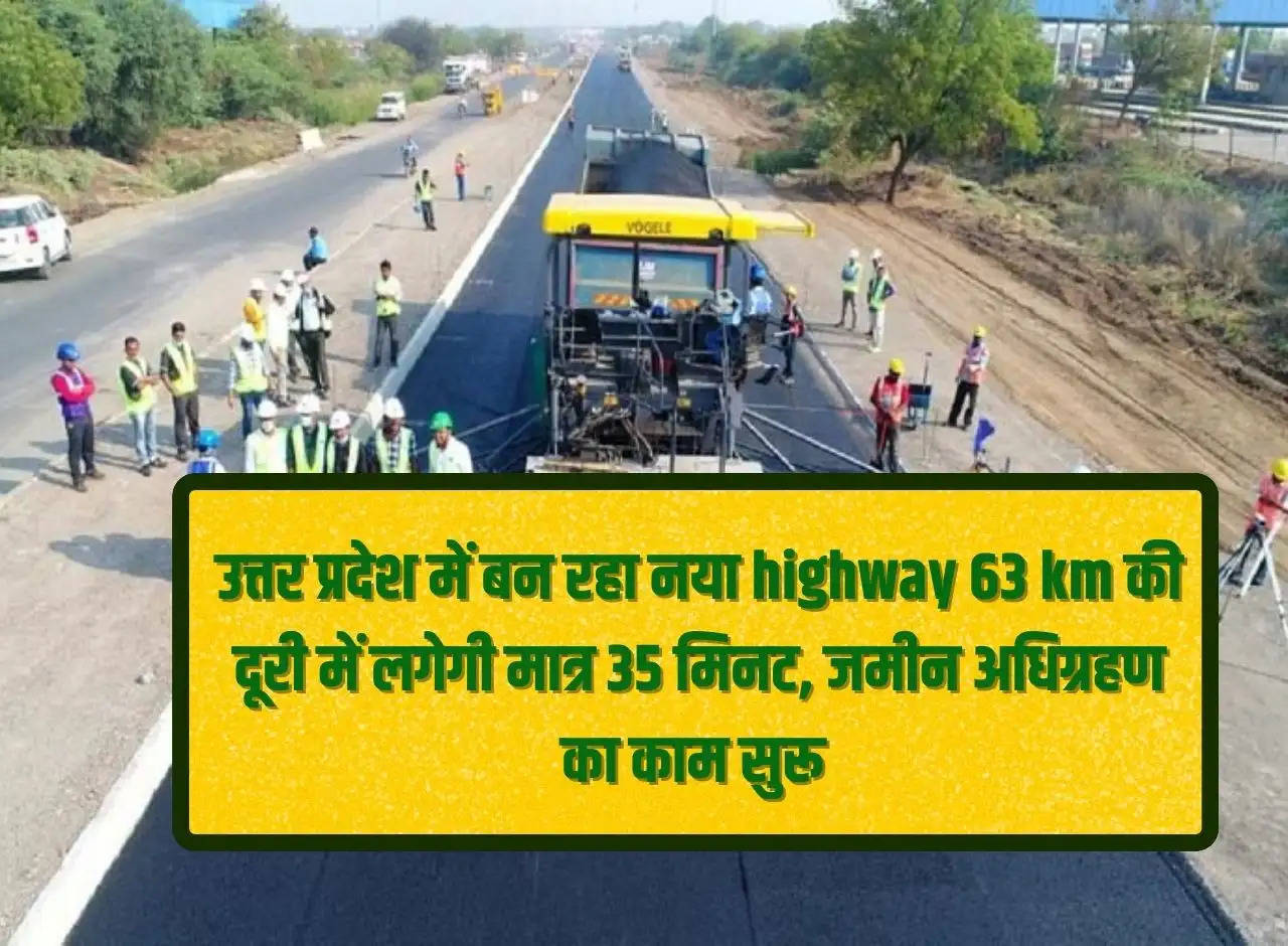 New highway being built in Uttar Pradesh, distance of 63 km will take only 35 minutes, land acquisition work started