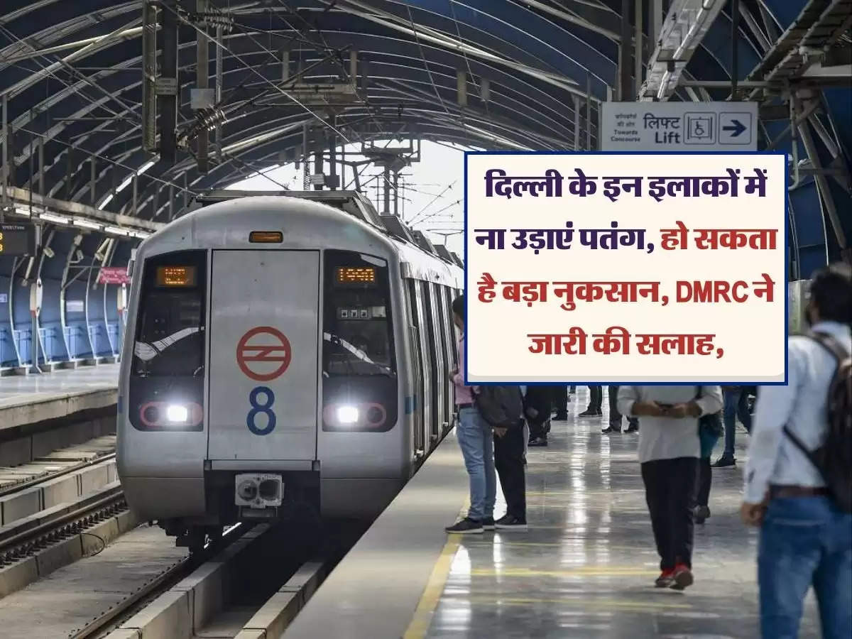 Delhi Metro: दिल्ली के इन इलाकों में ना उड़ाएं पतंग, हो सकता है बड़ा नुकसान, DMRC ने जारी की सलाह,