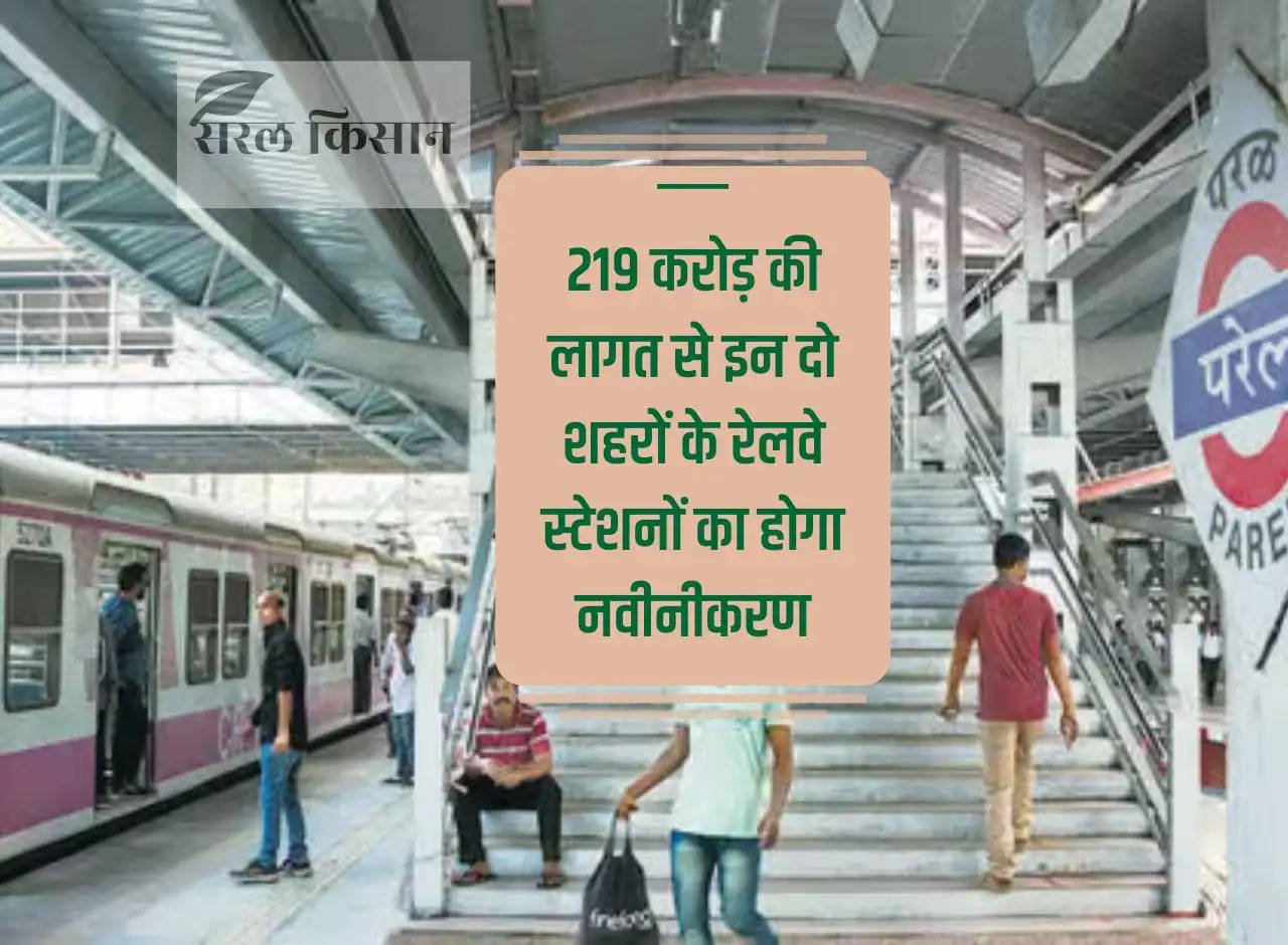 Railway stations of these two cities will be renovated at a cost of Rs 219 crore.