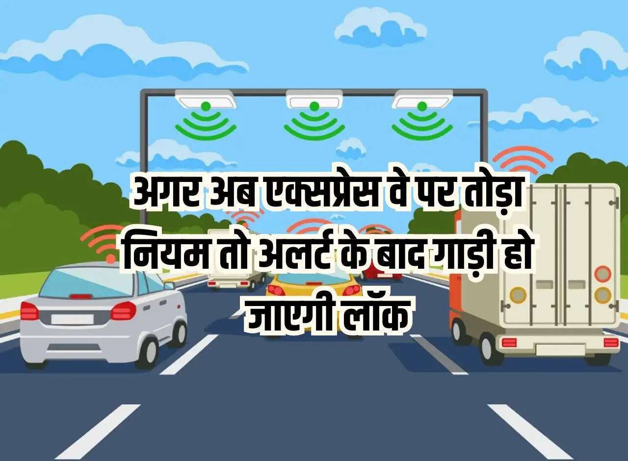 UP: Now if the rules are broken on the expressway, the vehicle will be locked after the alert, the roads will give shocks even in sleep.