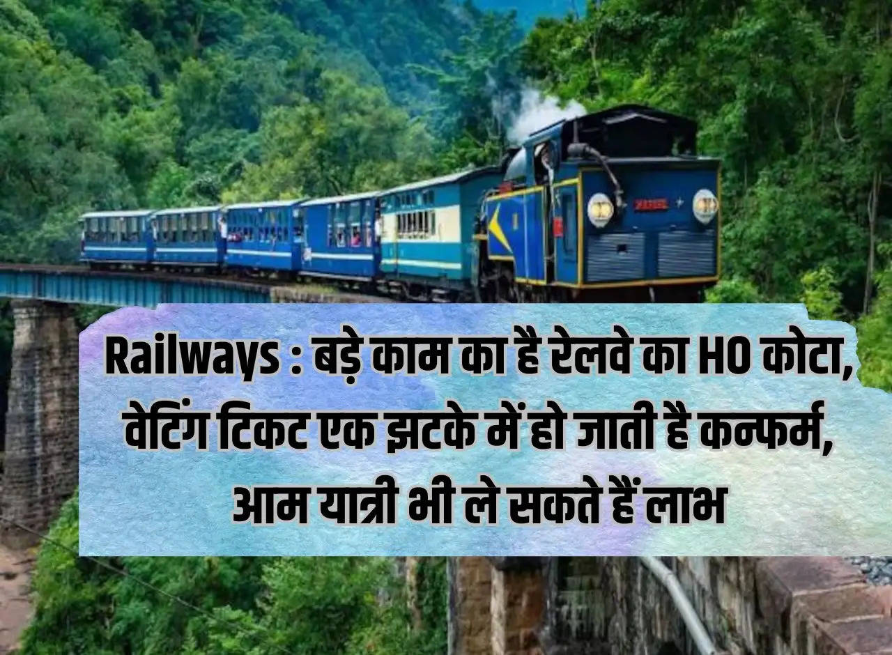 Railways: HO quota of Railways is of great use, waiting tickets get confirmed in a jiffy, common passengers can also avail the benefits.