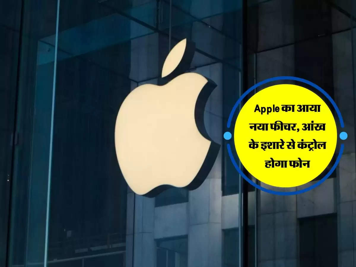 Apple का आया नया फीचर, आंख के इशारे से कंट्रोल होगा फोन