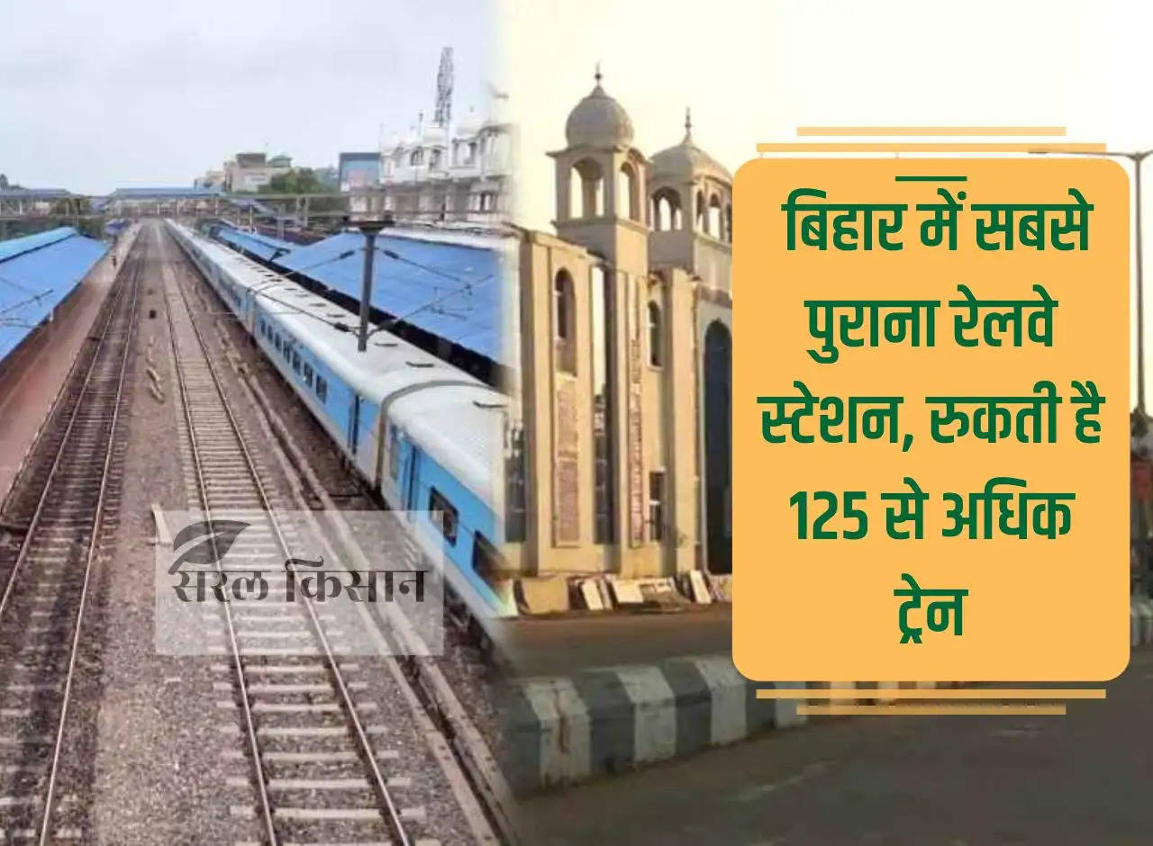 Bihar Railway: Oldest railway station in Bihar, stops more than 125 trains