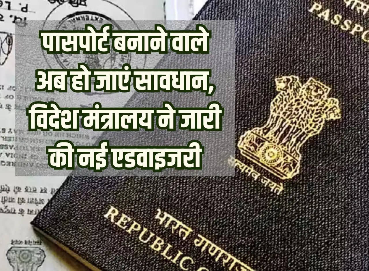 Passport makers should now be careful, Foreign Ministry issued new advisory