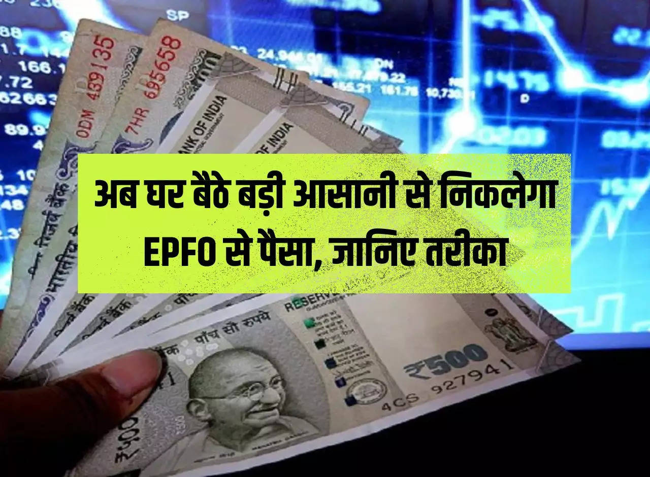 EPFO Withdrawal: Now you can easily withdraw money from EPFO ​​sitting at home, know the method