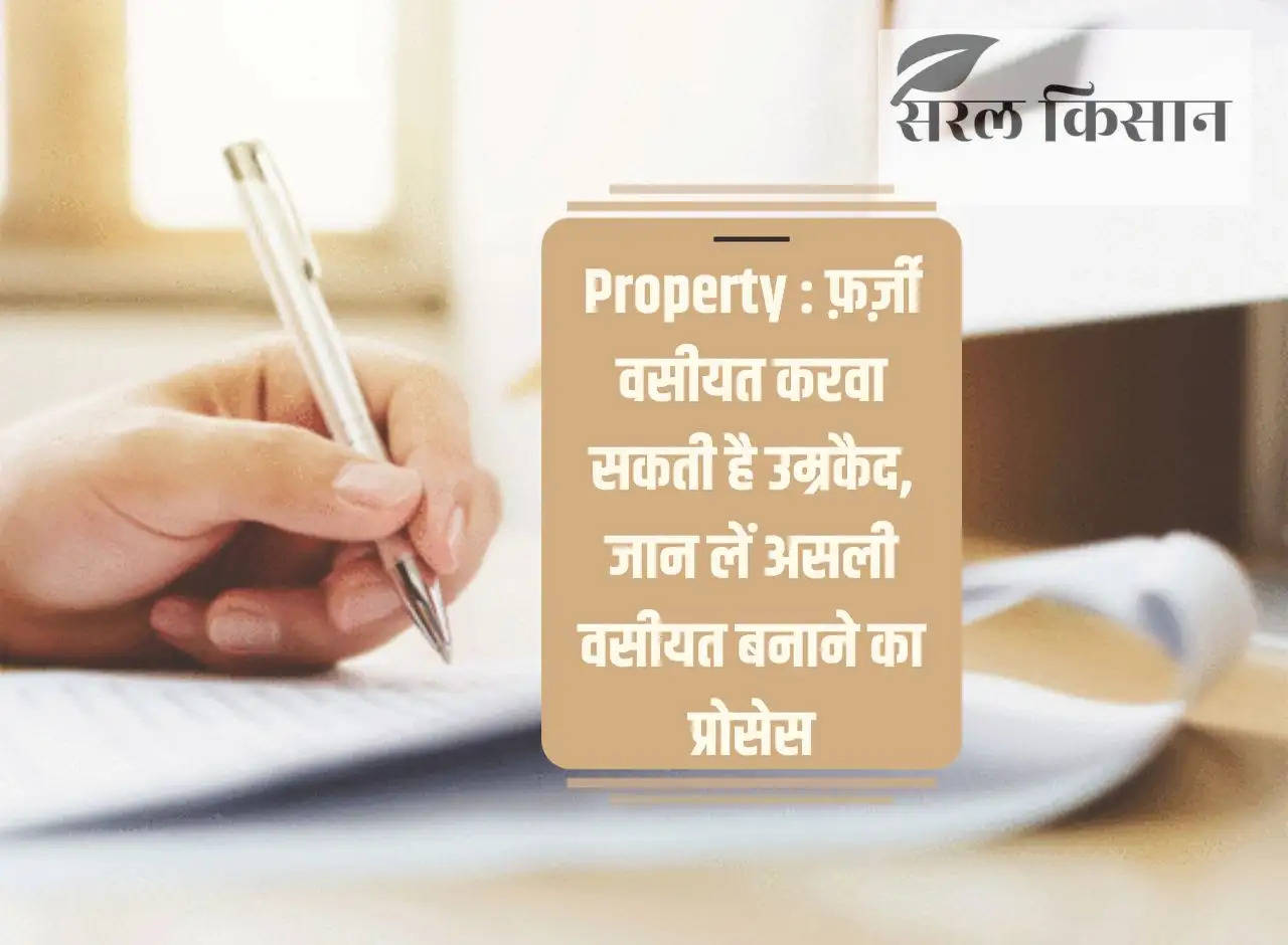 Property: Making a fake will can lead to life imprisonment, know the process of making a real will.