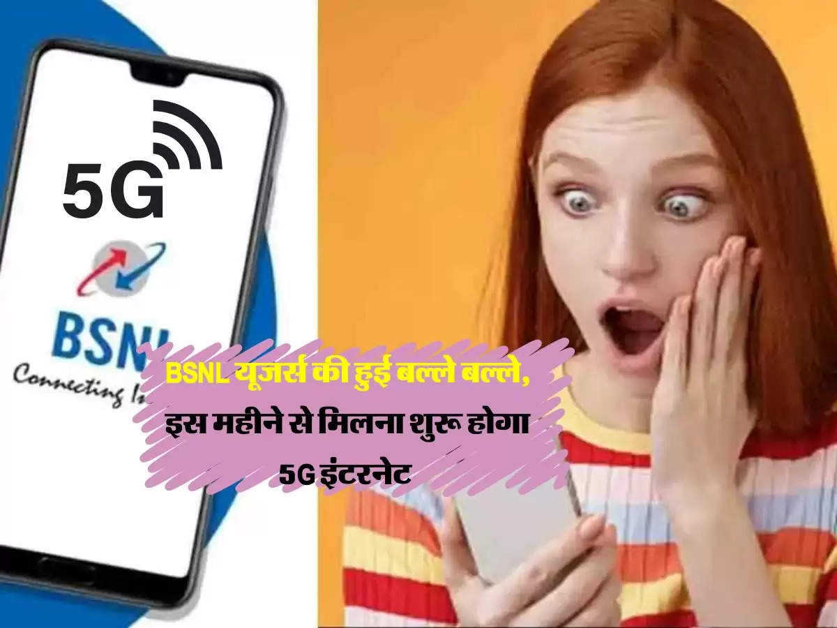 BSNL यूजर्स की हुई बल्ले बल्ले, इस महीने से मिलना शुरू होगा 5G इंटरनेट 