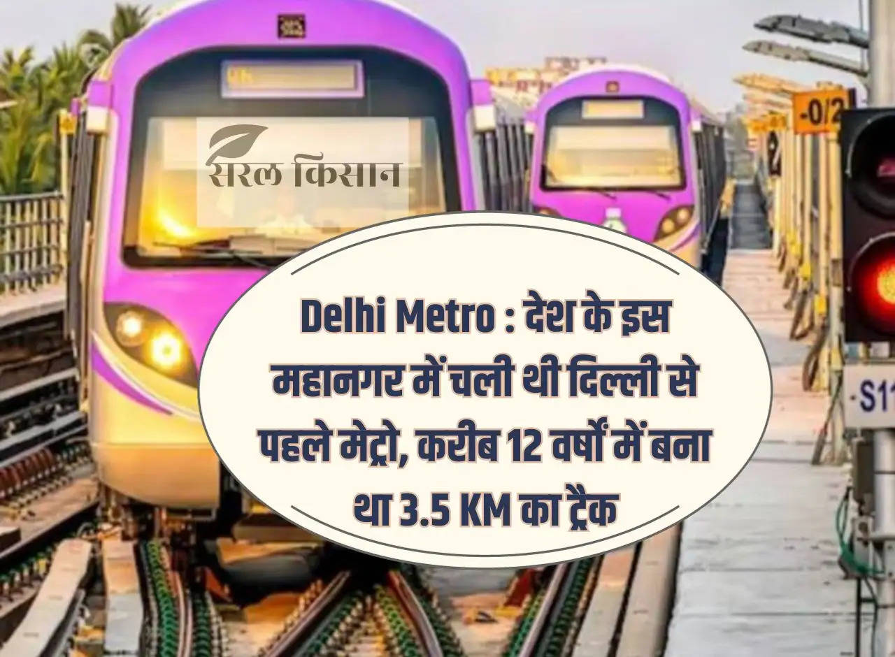 Delhi Metro: Metro was running in this metropolis of the country before Delhi, 3.5 KM track was built in about 12 years.