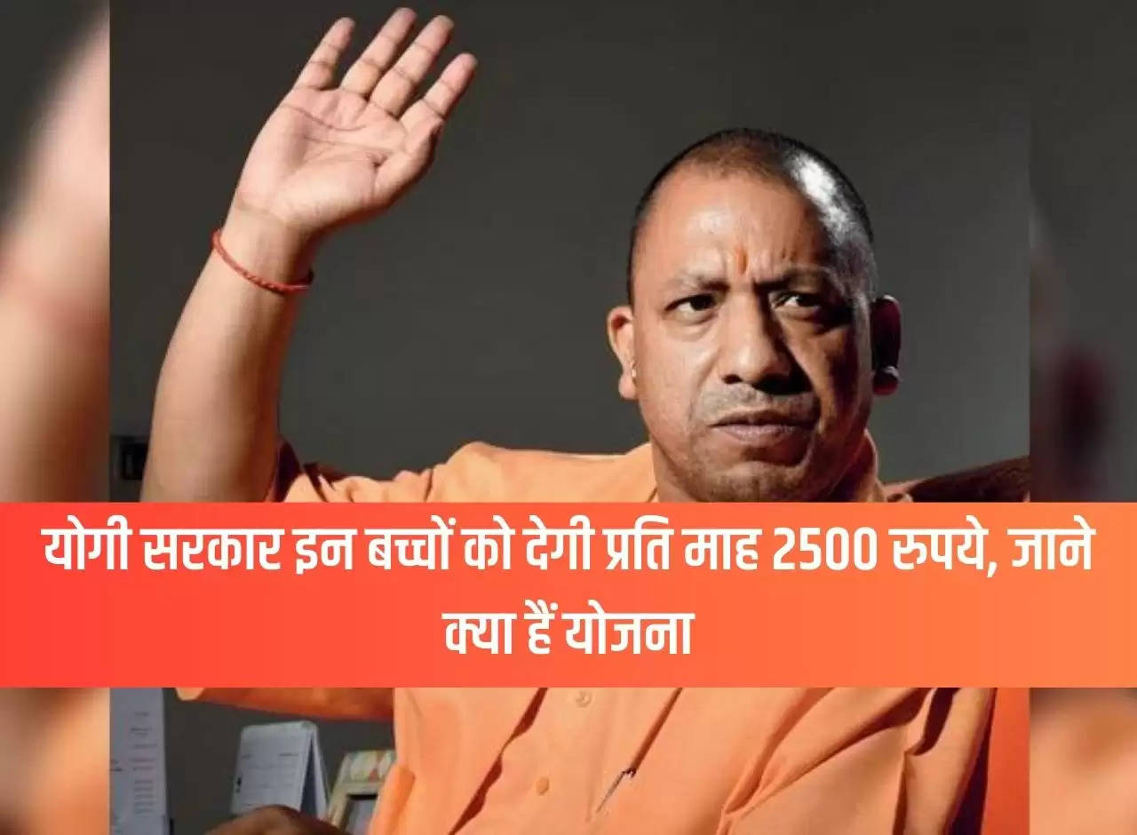 Yogi government will give Rs 2500 per month to these children, know what is the plan