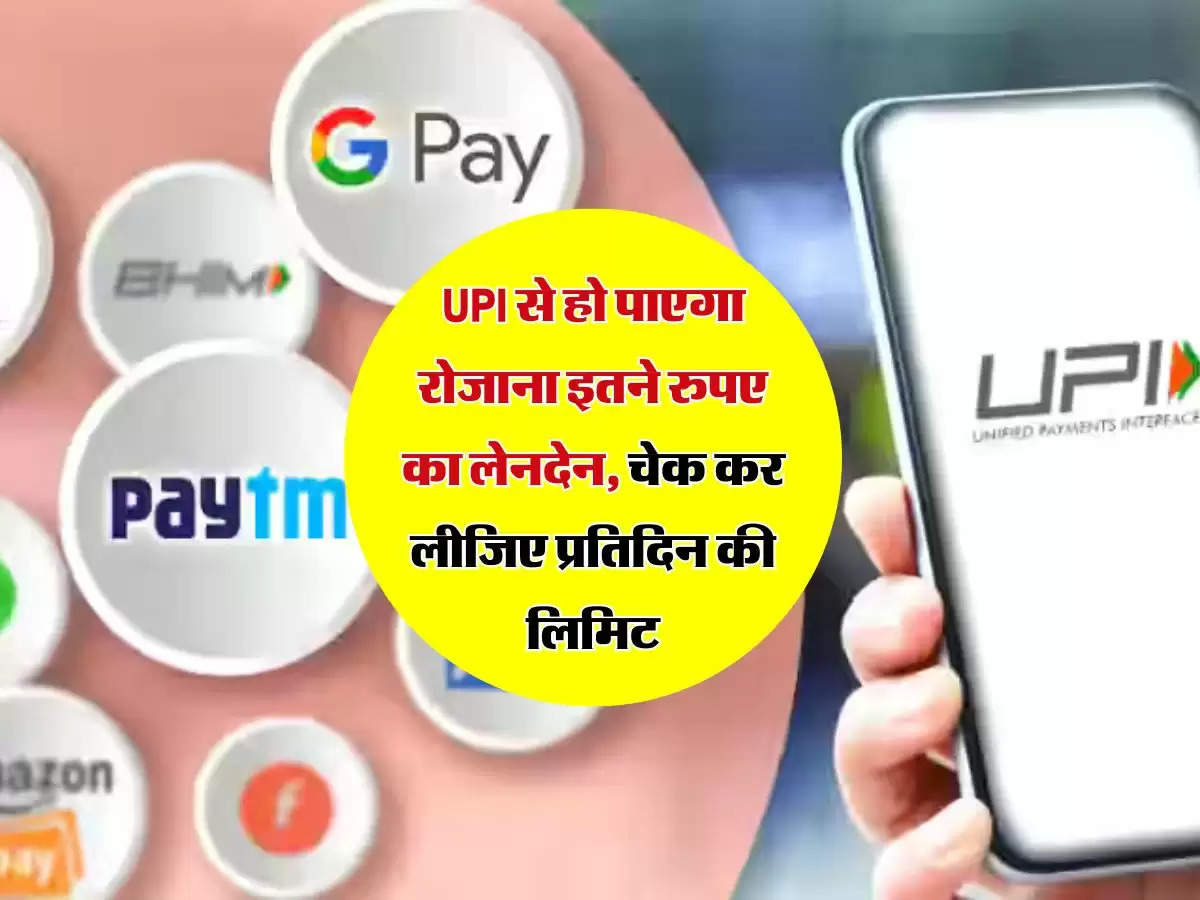 UPI से हो पाएगा रोजाना इतने रुपए का लेनदेन, चेक कर लीजिए प्रतिदिन की लिमिट