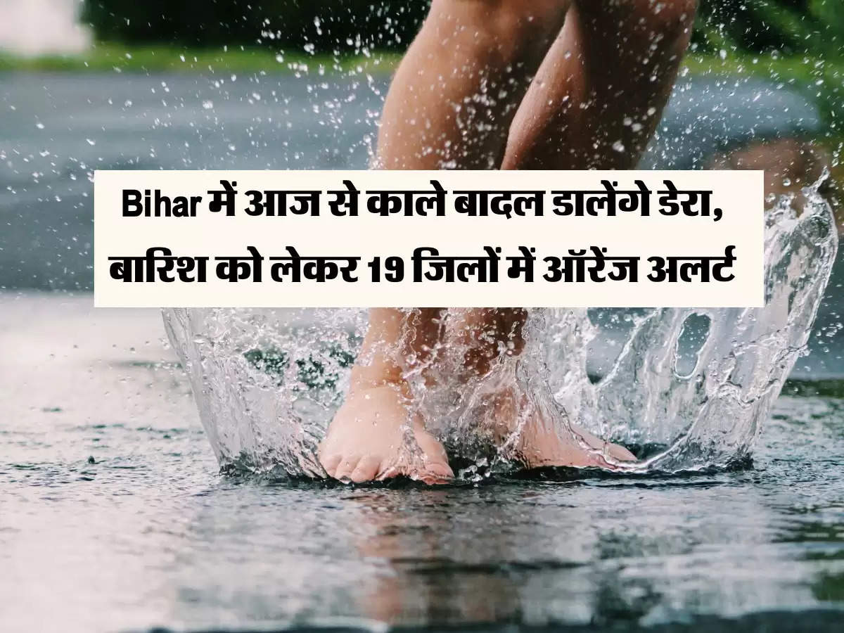 Bihar में आज से काले बादल डालेंगे डेरा, बारिश और बिजली गिरने को लेकर 19 जिलों में ऑरेंज अलर्ट