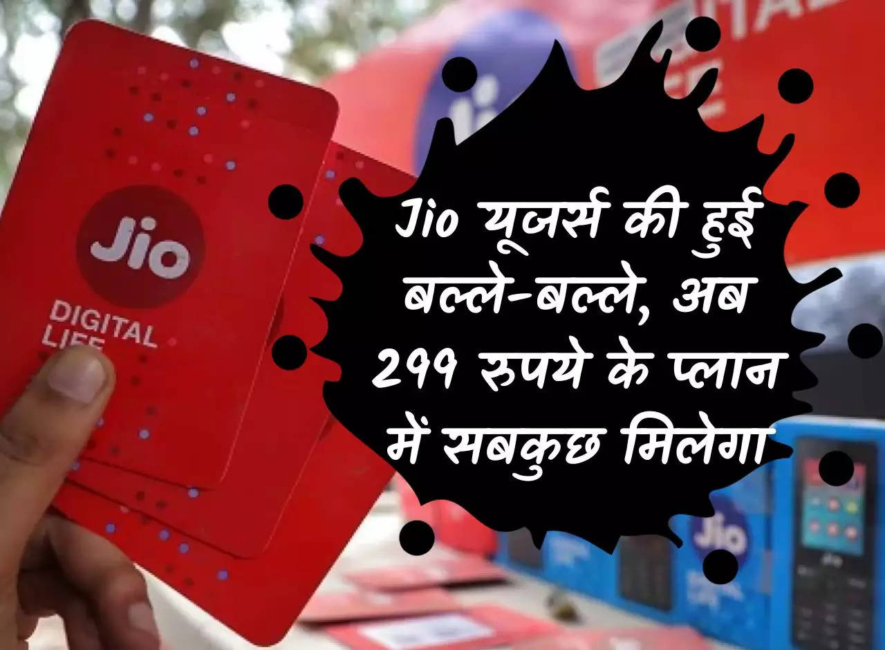 Jio users are worried, now everything will be available in Rs 299 plan