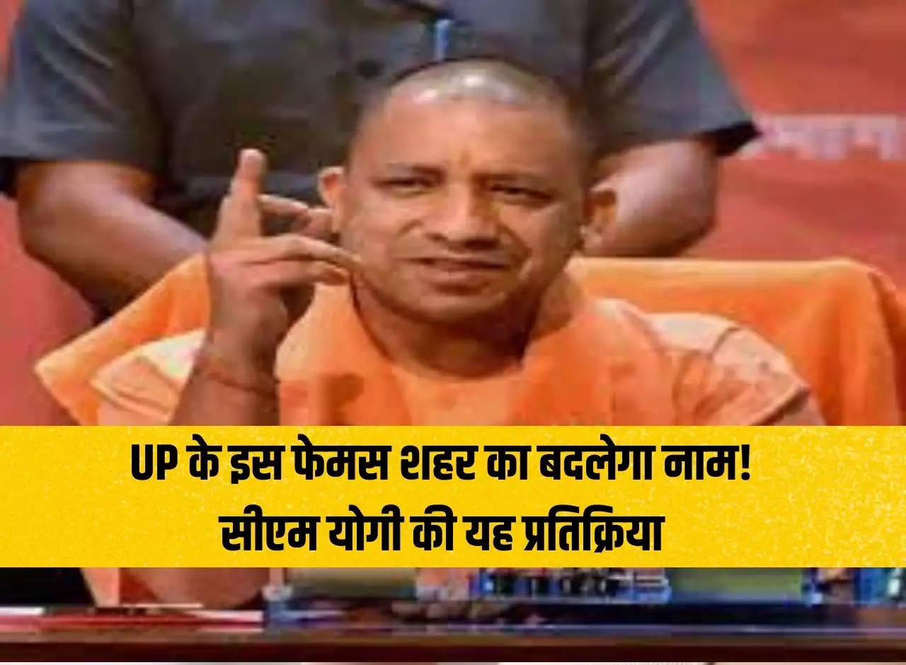 The name of this famous city of Uttar Pradesh will change! This reaction of CM Yogi
