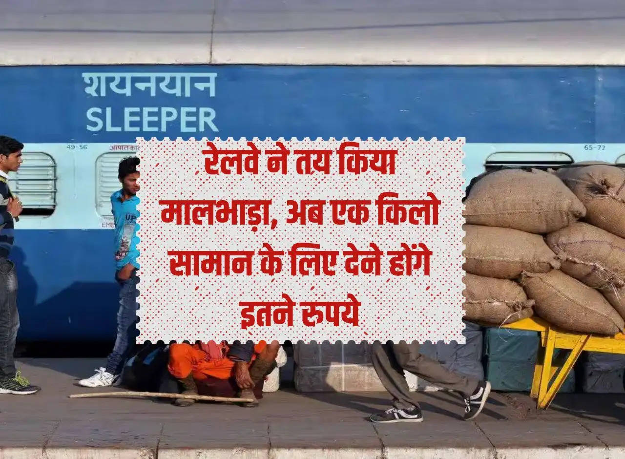 Railways: Railways has fixed the freight charges, now this much money will have to be paid for one kg of goods.