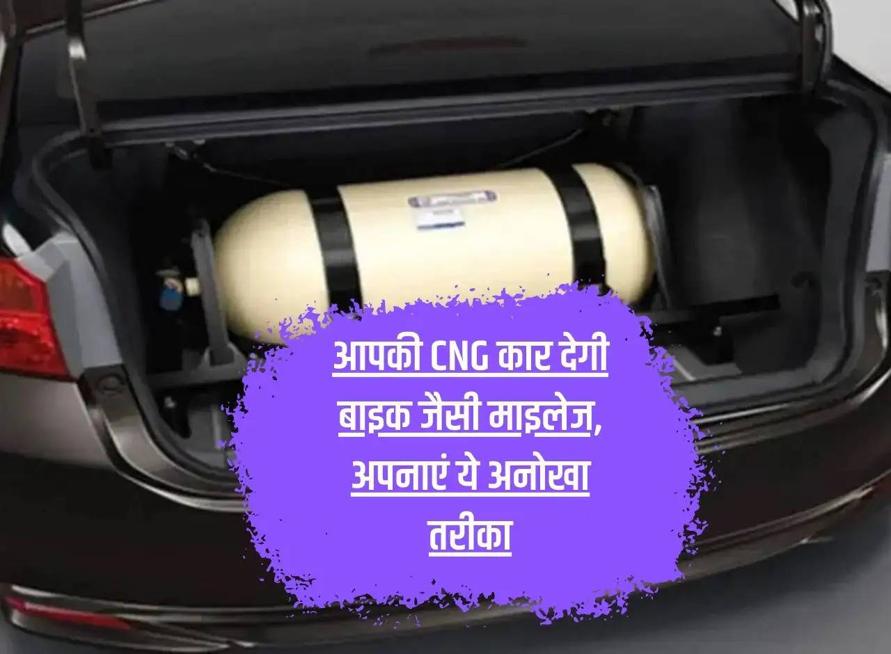 Your CNG car will give mileage like a bike, adopt this unique method