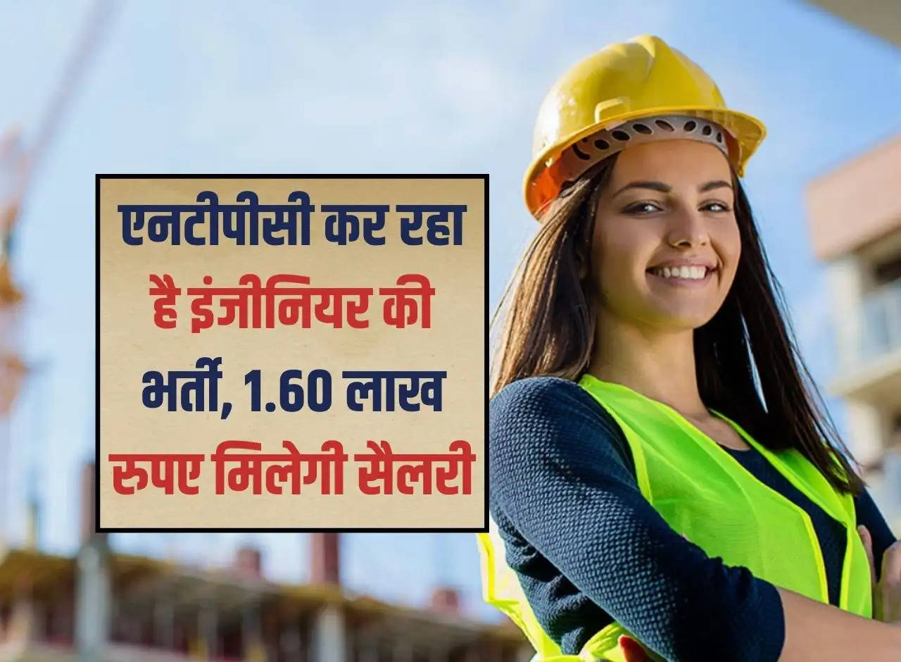 Sarkari Jobs: NTPC is recruiting engineers, salary will be Rs 1.60 lakh