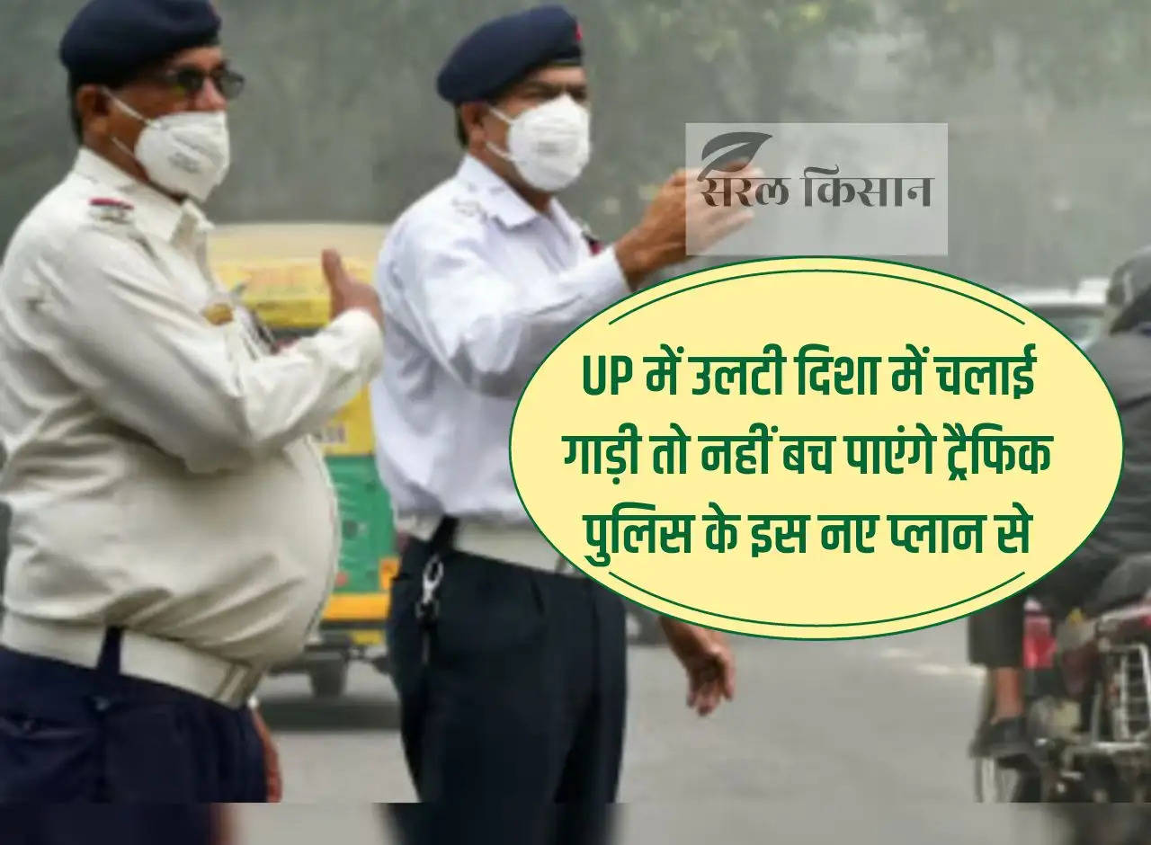 If you drive in the opposite direction in UP, you will not be able to escape from this new plan of traffic police.