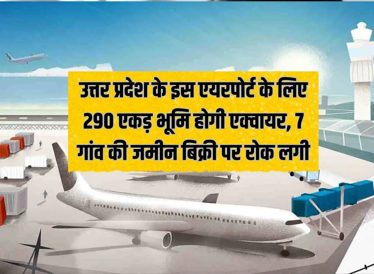 290 acres of land will be acquired for this airport of Uttar Pradesh, sale of land of 7 villages banned