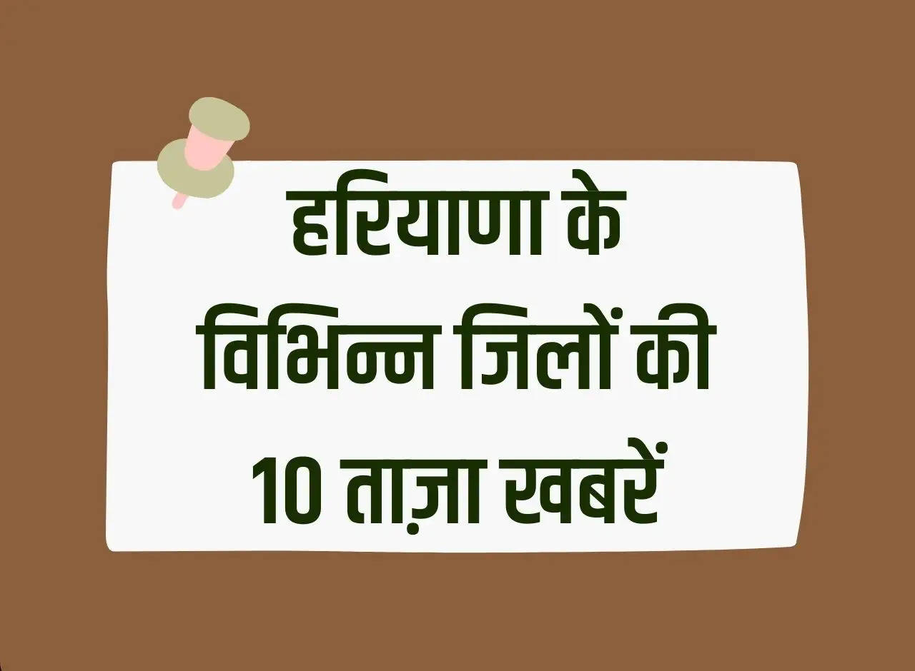 Haryana Top Big Breaking News: 10 latest news from different districts of Haryana