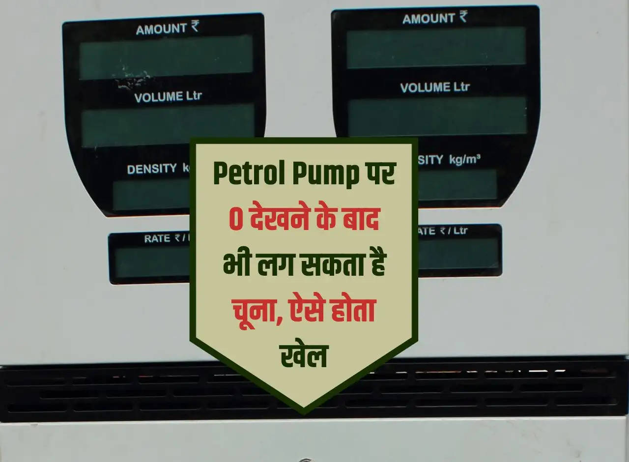 Even after seeing 0 at Petrol Pump, you may get cheated, this is how the game happens