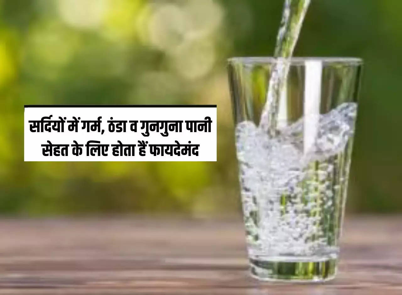 Hot, cold and lukewarm water is beneficial for health in winter.